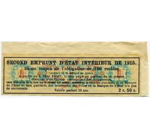 Купон от облигации 100 рублей 1915 года «Второй внутренний государственный заем» — Фото №2