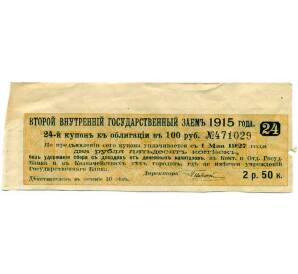 Купон от облигации 100 рублей 1915 года «Второй внутренний государственный заем» — Фото №1