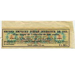 Купон от облигации 100 рублей 1915 года «Второй внутренний государственный заем» — Фото №2