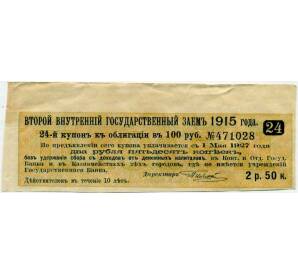 Купон от облигации 100 рублей 1915 года «Второй внутренний государственный заем» — Фото №1