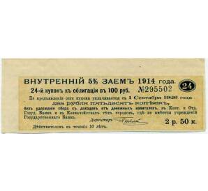 Купон от облигации 100 рублей 1914 года «Внутренний заем» — Фото №1