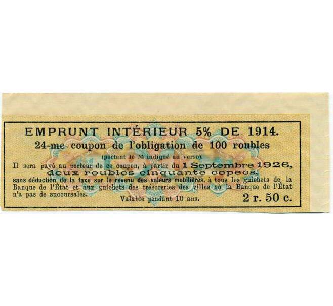 Купон от облигации 100 рублей 1914 года «Внутренний заем» (Артикул: T11-27135) — Фото №2