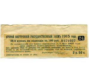 Купон от облигации 100 рублей 1915 года «Второй внутренний государственный заем» — Фото №1