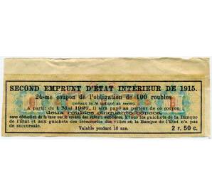 Купон от облигации 100 рублей 1915 года «Второй внутренний государственный заем» — Фото №2