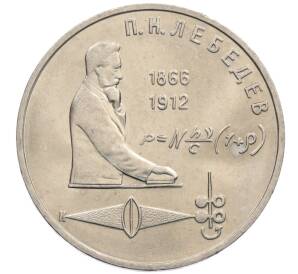 1 рубль 1991 года «Петр Николаевич Лебедев»