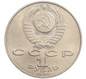 1 рубль 1991 года «Петр Николаевич Лебедев»