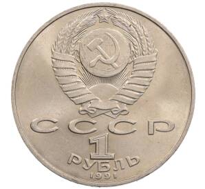 1 рубль 1991 года «Петр Николаевич Лебедев»