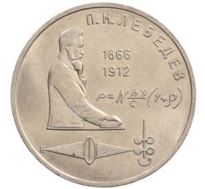 1 рубль 1991 года «Петр Николаевич Лебедев»