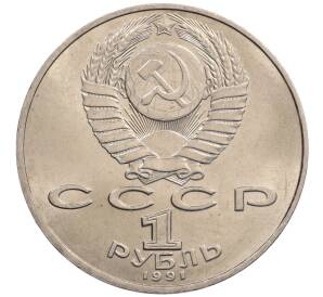 1 рубль 1991 года «Петр Николаевич Лебедев»