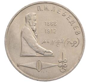 1 рубль 1991 года «Петр Николаевич Лебедев»