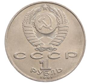 1 рубль 1991 года «Петр Николаевич Лебедев»