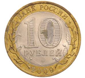 10 рублей 2009 года СПМД «Российская Федерация — Кировская область»