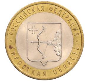 10 рублей 2009 года СПМД «Российская Федерация — Кировская область»