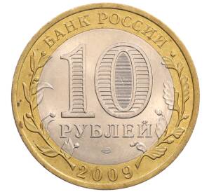10 рублей 2009 года СПМД «Российская Федерация — Кировская область»