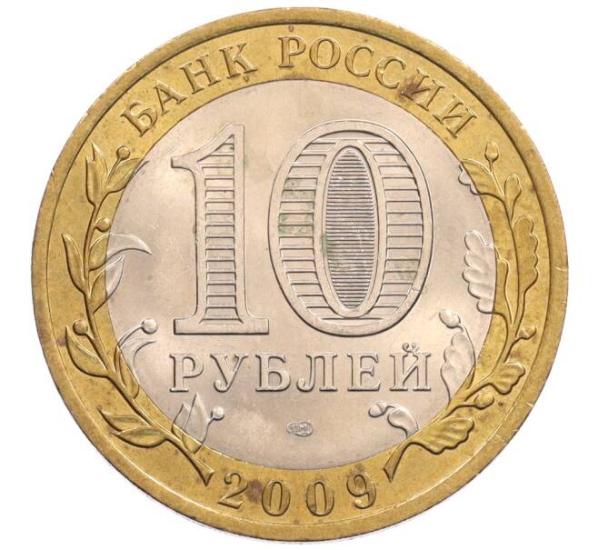 Монета 10 рублей 2009 года СПМД «Российская Федерация — Кировская область» (Артикул: K8-0207) — Фото №2