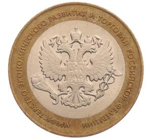 10 рублей 2002 года СПМД «Министерство экономического развития и торговли»