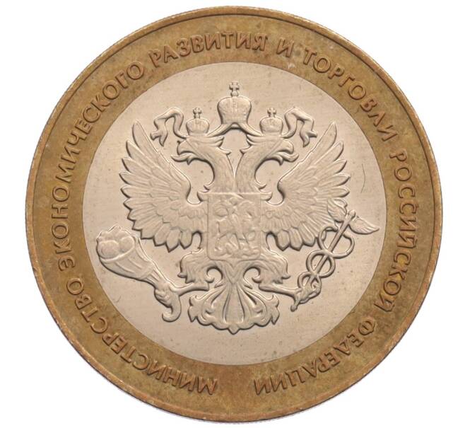 Монета 10 рублей 2002 года СПМД «Министерство экономического развития и торговли» (Артикул: K8-0211) — Фото №1