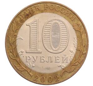 10 рублей 2002 года СПМД «Министерство экономического развития и торговли»