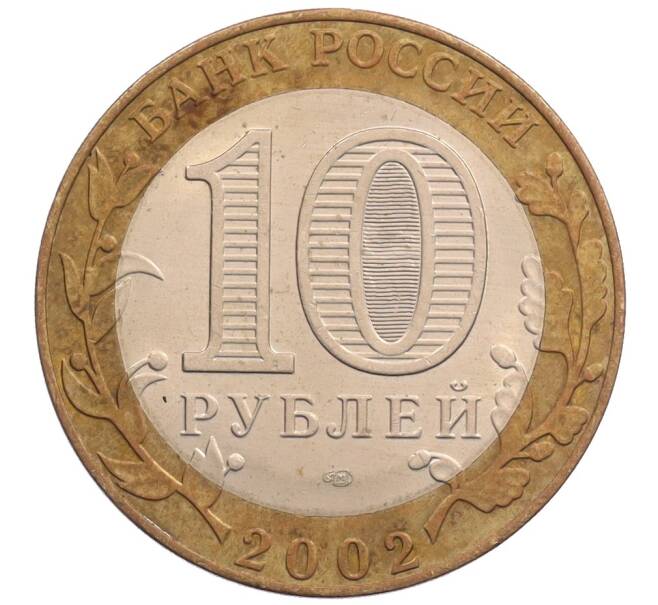 Монета 10 рублей 2002 года СПМД «Министерство экономического развития и торговли» (Артикул: K8-0211) — Фото №2
