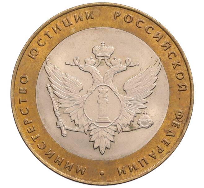 Монета 10 рублей 2002 года СПМД «Министерство юстиции» (Артикул: K8-0212) — Фото №1