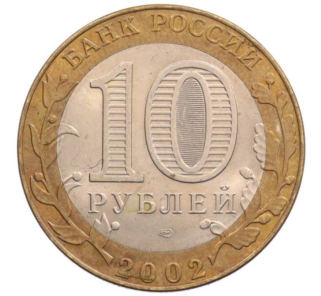 Монета 10 рублей 2002 года СПМД «Министерство юстиции» (Артикул: K8-0212) — Фото №2
