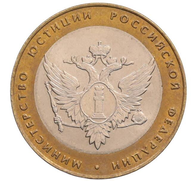 Монета 10 рублей 2002 года СПМД «Министерство юстиции» (Артикул: K8-0213) — Фото №1