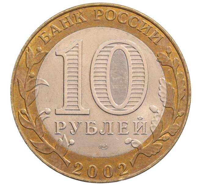 Монета 10 рублей 2002 года СПМД «Министерство юстиции» (Артикул: K8-0213) — Фото №2