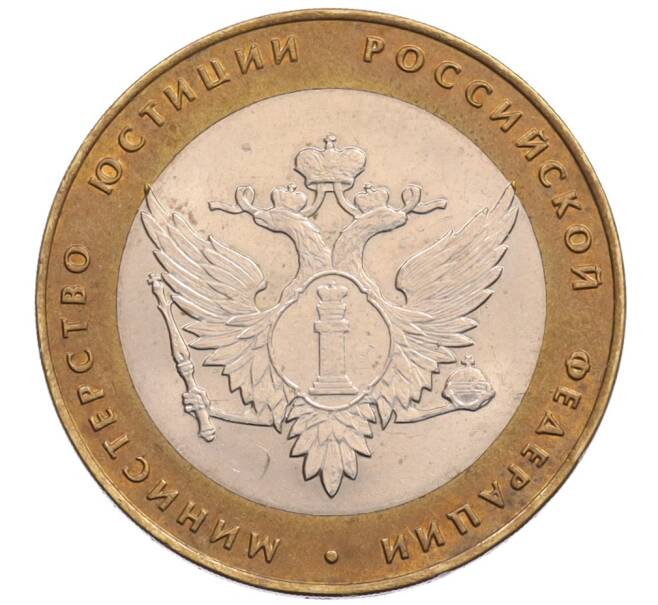 Монета 10 рублей 2002 года СПМД «Министерство юстиции» (Артикул: K8-0214) — Фото №1