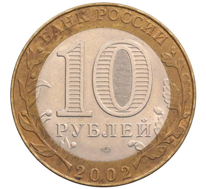 Монета 10 рублей 2002 года СПМД «Министерство юстиции» (Артикул: K8-0214) — Фото №2