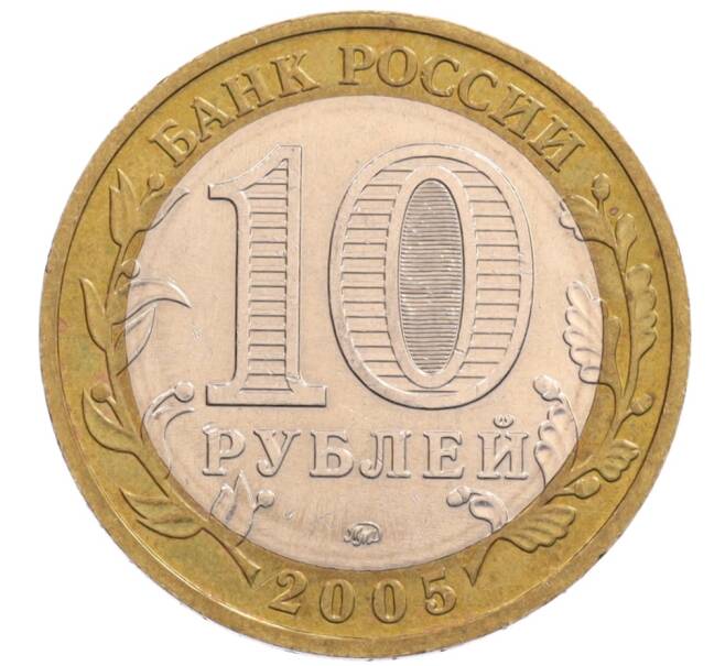 Монета 10 рублей 2005 года ММД «Древние города России — Мценск» (Артикул: K8-0218) — Фото №2