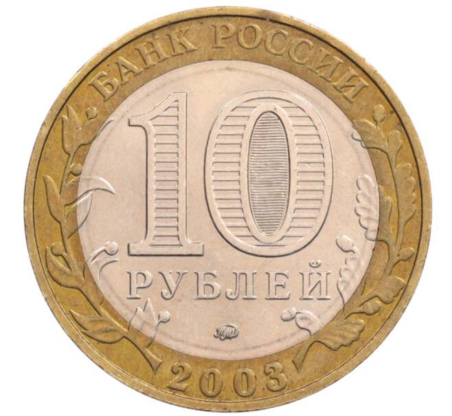 Монета 10 рублей 2003 года ММД «Древние города России — Дорогобуж» (Артикул: K8-0219) — Фото №2