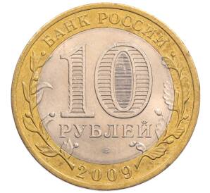 10 рублей 2009 года СПМД «Российская Федерация — Кировская область»