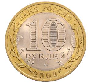 10 рублей 2009 года СПМД «Российская Федерация — Кировская область»