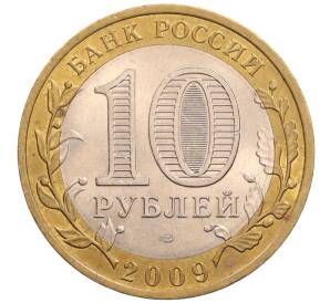 10 рублей 2009 года СПМД «Российская Федерация — Кировская область»