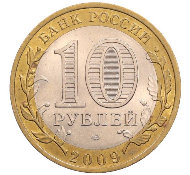 Монета 10 рублей 2009 года СПМД «Российская Федерация — Кировская область» (Артикул: K8-0241) — Фото №2