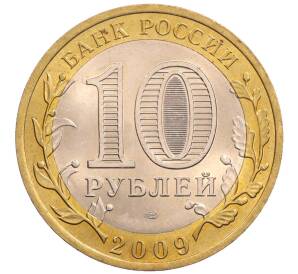 10 рублей 2009 года СПМД «Российская Федерация — Кировская область»