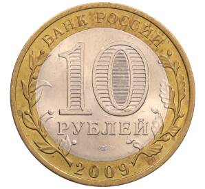 10 рублей 2009 года СПМД «Российская Федерация — Кировская область»