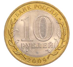 10 рублей 2009 года СПМД «Российская Федерация — Кировская область»