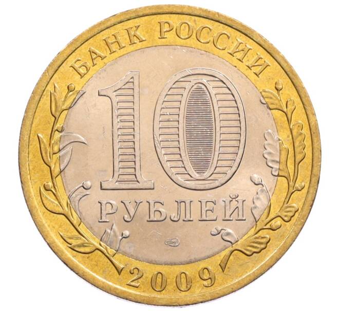 Монета 10 рублей 2009 года СПМД «Российская Федерация — Кировская область» (Артикул: K8-0245) — Фото №2