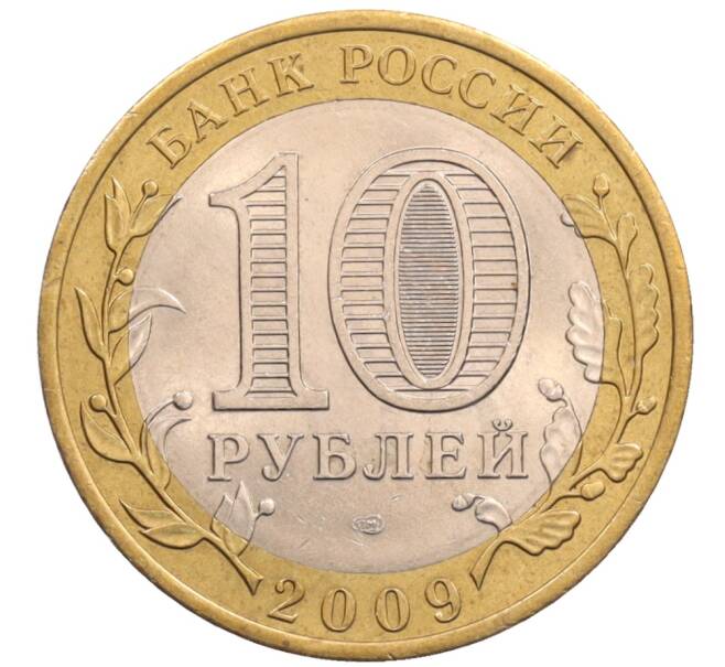 Монета 10 рублей 2009 года СПМД «Российская Федерация — Кировская область» (Артикул: K8-0246) — Фото №2