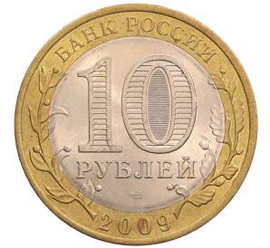 10 рублей 2009 года СПМД «Российская Федерация — Кировская область»
