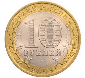 10 рублей 2009 года СПМД «Российская Федерация — Кировская область»