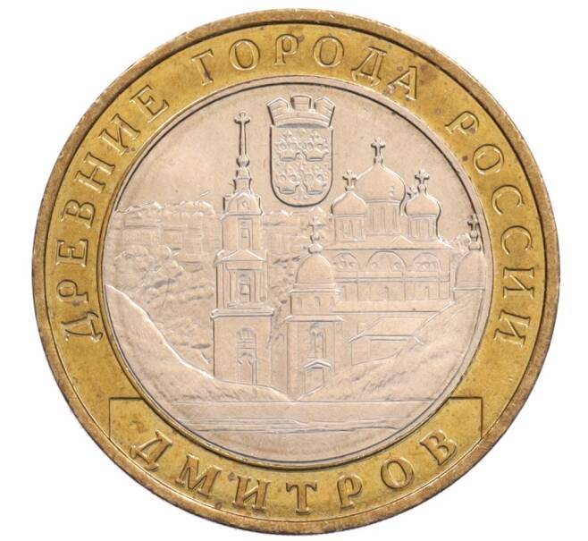 Монета 10 рублей 2004 года ММД «Древние города России — Дмитров» (Артикул: K8-0254) — Фото №1