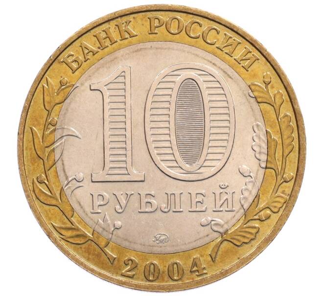 Монета 10 рублей 2004 года ММД «Древние города России — Дмитров» (Артикул: K8-0254) — Фото №2