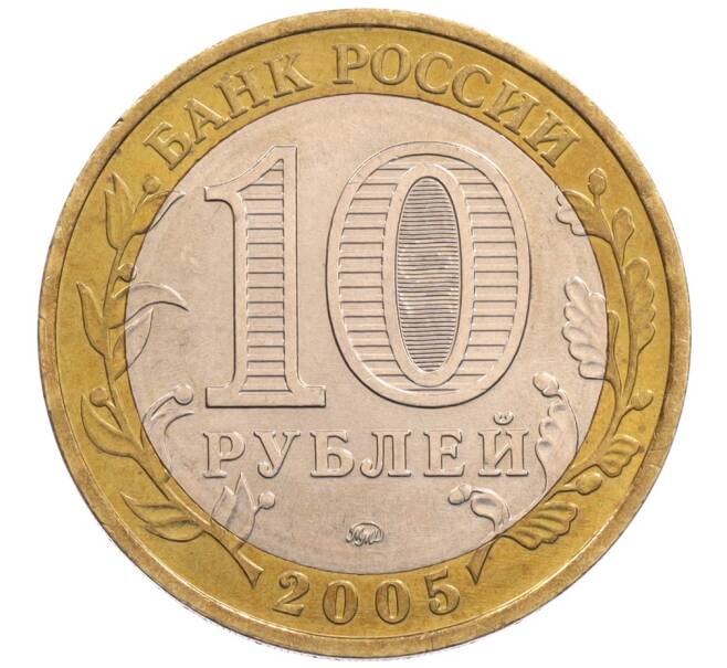 Монета 10 рублей 2005 года ММД «Древние города России — Мценск» (Артикул: K8-0256) — Фото №2