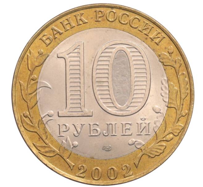 Монета 10 рублей 2002 года СПМД «Древние города России — Старая Русса» (Артикул: K8-0262) — Фото №2