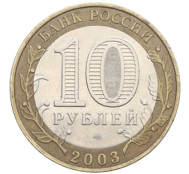 Монета 10 рублей 2003 года СПМД «Древние города России — Касимов» (Артикул: K12-71677) — Фото №2