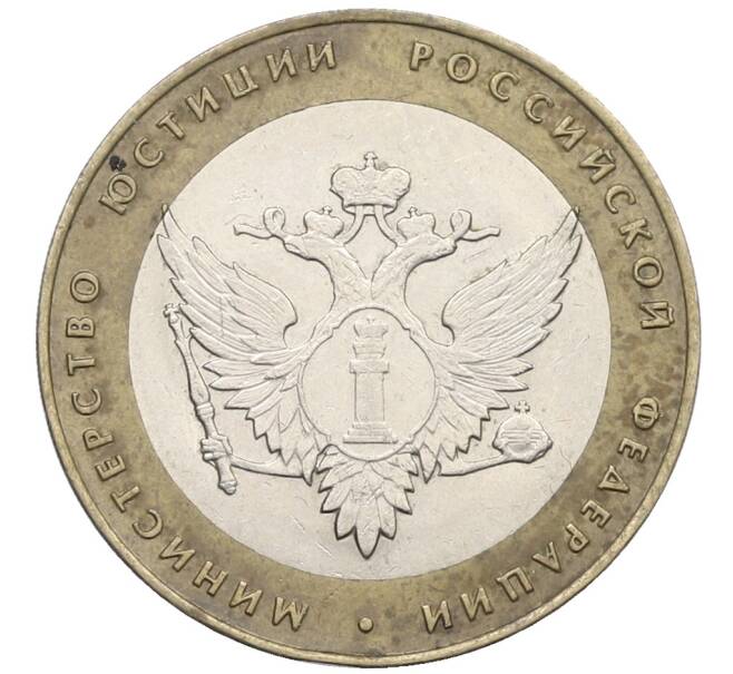 Монета 10 рублей 2002 года СПМД «Министерство юстиции» (Артикул: K12-71681) — Фото №1