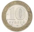 Монета 10 рублей 2002 года СПМД «Министерство юстиции» (Артикул: K12-71681) — Фото №2