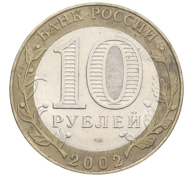 Монета 10 рублей 2002 года СПМД «Министерство юстиции» (Артикул: K12-71681) — Фото №2
